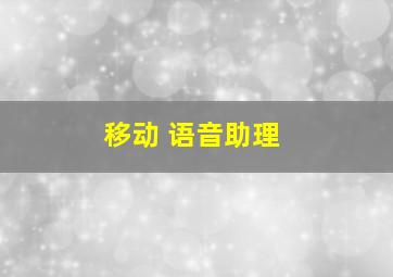 移动 语音助理